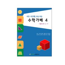 홈스쿨 사고력수학 확률과통계 가베 4 가베활동지 엄마표 수학활동 가베교구소품 관공서 가베교재 참고교재