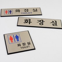 알루미늄 화장실 표지판 인테리어소품 디자인문패, 가로형 그림없음(글씨만)