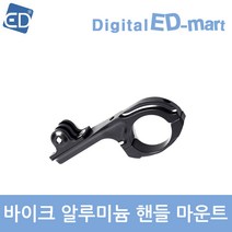 이디마트 소니액션캠 X3000 호환 바이크 알루미늄 핸들 마운트, 1개