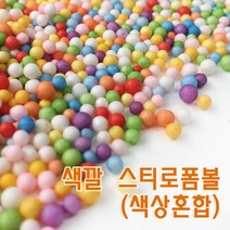 0.2cm 컬러 스티로폼 구슬 만들기 부자재 유치원 어린이 학습 미술공예 창작 수업 돌봄 꾸미기 체험