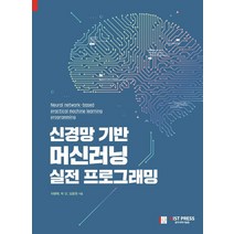 신경망 기반 머신러닝 실전 프로그래밍:, GIST PRESS(광주과학기술원)