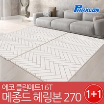 파크론 1+1 에코클린 메종드헤링본 놀이방매트 270x140x1.6cm, 메종드 헤링본 270x140x1.6cm (2장)