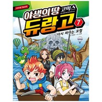 [재미북스] 야생의 땅 듀랑고 코믹스 7 다시 떠나는 모험, 없음