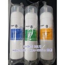 SK매직정수기필터 wpu2100c/wpu-2201c/ 8인치 필터, 포스트+블록카본+멤브레인