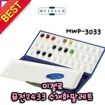 신나라-닷컴_미젤로 수채화 팔레트 33칸 퓨전 2433 MWP-3033 물감파 그림 화방보조 술팔 용품_ tlsskfk, 이상품찜!, 신-컴-선택사항없습니다