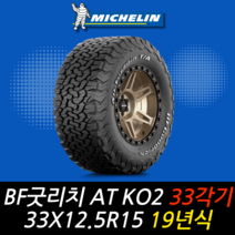 미쉐린 BF굿리치 AT KO2 33각기 33x12.5R15 19년식 이월 오프로드 타이어, 이천시 미란다점