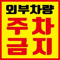 외부차량 주차금지 현수막, 현수막 인쇄 후 사방타공(모서리 네군데 구멍 뚫기)