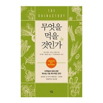 열린과학 무엇을 먹을 것인가 2023신제품