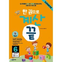 한 권으로 계산끝 6 : 문제풀이 속도와 정확성을 향상시키는 초등 연산 프로그램, 넥서스에듀