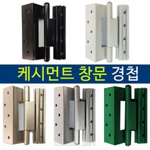 케시먼트 경첩 수리 보수 / 터닝도어 경첩수리 / 프로젝트 / pj 창 샷시수리, 케시먼트 경첩_(대)_화이트