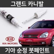 기아 순정품 그랜드 카니발 붓펜 붓페인트 도색, 그랜드 카니발:K9(186)