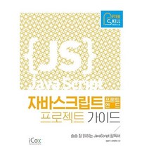 애프터스킬 자바스크립트 프론트엔드 프로젝트 가이드:술술 잘 읽히는 JavaScript 필독서, 아이콕스