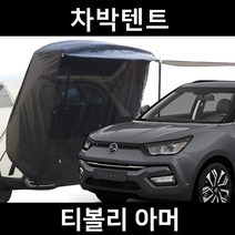 티볼리 아머 차박텐트 차박 도킹 차량용 쉘터 텐트, 일반형, 라이트그레이, 우레탄창 유(O)