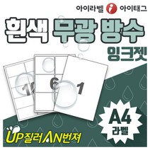 [아이라벨_아이태그] 흰색무광 방수라벨지 A4라벨용지 네임스티커라벨 바코드 냉동냉장 제품표기등 (잉크젯용/50매), 50장