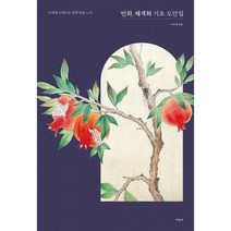 [밀크북] 미진사 - 민화 채색화 기초 도안집 : 나에게 스며드는 민화 연습 노트