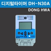 디지털타이머 DH-N30A 4P 동화 DONGHWA 30A