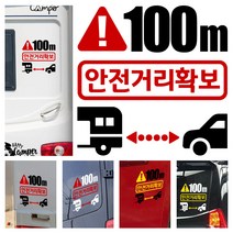 LSCS4 캠핑카라반 트레일러 차간거리유지 안전거리확보 양보감사 후방스티커, 노흰
