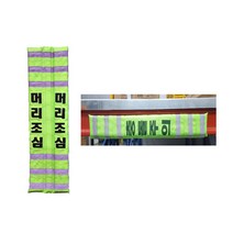 H빔쿠션보호대자석타입철물보호대쿠션자석충격흡수코너보호대, 형광, 머리조심