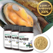 뉴질랜드 동결건조 초록입홍합분말 100% 푸른잎홍합 초록잎 녹색잎 초롱잎 그린 홍합 청홍합 추출물 가루 GREENLIPPED GREENSHELL MUSSEL, 3개, 120g