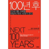 100년 후, 김영사