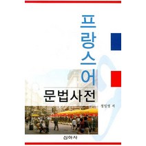 프랑스어 문법사전, 신아사