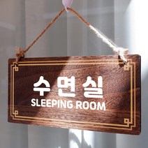 뭉키데코 나무 안내판 [양면제작+문구수정] 표지판 나무팻말_W4_285_수면실, 나무팻말 오픈클로즈_W4_285_수면실