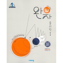 완자 고등 (2023년), 물리학 1 (2023년), 비상교육