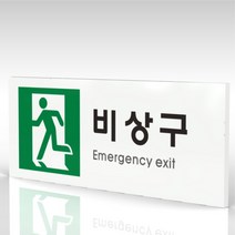심플사인 WPR421 비상구표지 안내판 표지판 표시판 표찰 팻말 명판 주의 경고, 18*7.2cm 포맥스
