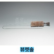 뷰렛솔 뷰렛세척솔/총길이 약720mm, 1ea