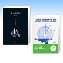 (세트) 세이노의 가르침 + 나는 하루 5분만 바꾸기로 했다 (전2권)