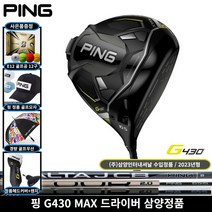 삼양정품 핑 G430 MAX 드라이버 2023년, G430 MAX 9도 SR 삼양정품