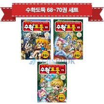 세진북 [서울문화사] 수학도둑 68-70권 세트 (전3권) / 사은품증정, 단품없음