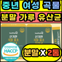 중년 여성 곡물 효소 분말 가루 유산균 가세리 17 소화 추천 제품 선물 추석 명절 설날 아밀라아제 프로테아제 속더부룩 식품 역가수치