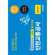 2021 NCS 인천교통공사 토목 분야 봉투모의고사 3회분 필기시험:NCS직업기초능력평가+토목일반(궤도일반 포함), 서원각