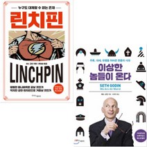 세스 고딘(Seth Godin) 베스트 [전2권] 린치핀(누구도 대체할 수 없는 존재) + 이상한 놈들이 온다