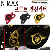 BPK 야마하 NMAX 프론트 엔진커버 16- 20년 엔맥스 구동계 엔진 가드 앞 보호, 프론트 - 레드