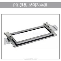 부라더미싱 컴퓨터자수기 PR전용 보더프레임 보더자수틀 (300x100) PR680w PR1055, 1개