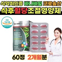 바나바잎추출물 코로솔산 혈당영양제 아연 셀레늄 크롬 식후 혈당상승 억제에 도움 건강기능식품