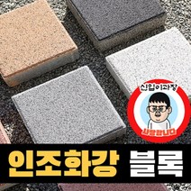 인조화강 보도블록 차도 투수 블럭 (소량 3.6장), 아이보리, T80, 보통(불투수)
