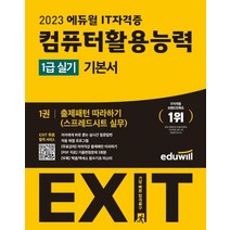 2023 에듀윌 EXIT 컴퓨터활용능력 컴활 1급 실기 기본서 교재 문제집 자격증 책