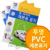 가월기획 투명 PVC 제본표지, A4 300mic 200개