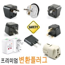 HC 변환 플러그 돼지코 어댑터 아답터 콘센트 해외여행 독일 프랑스 중국 유럽 호주 미국 일본, 3-2변환플러그_고용량_벌크/1+1