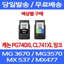 무료배송잉크 캐논 PG740XL CL741XL 대용량 색상별 구매 MG 3570 3670 2270 추천 팩스 복합기 프린터기 데스크젯 프린트 무선 롯데캐논, 1개입, CL 741XL 컬러 대용량 호환