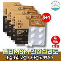 미국 optimsm 옵티 엠에스엠 관절케어 조인트 서포트 유기 식이 유황 관절 MSM 무릎 고관절 허리에 좋은 영양제 무첨가물 울금 구루코사민 청홍합, 4박스
