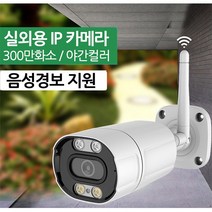 [강성인터네셔날] ICSEE 300만화소 실외용CCTV 무선CCTV 자동음성경보 야간컬러촬영