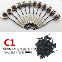 다트 12개세트 darts100개 안전 소프트 머리전기 세트 소프트스타일, T05-C타입 12개 실버 다트