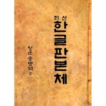 최신 한글판본체, 도서