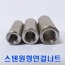 6mm 스텐원형연결너트/ M6 /SUS연결너트/