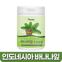 인도네시아산 바나바 잎 추출 물 분말 가루 코로솔산 엘라그산 파이토스태롤 식이섬유 바나나 바나바 잎 차 티 요거트 샐러드 40대 50대 60대 70대 여성 남성, 100그램 (g) x 1개