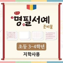화선지 명필 서예 준비물(3-4학년/지학사) (최신개정)